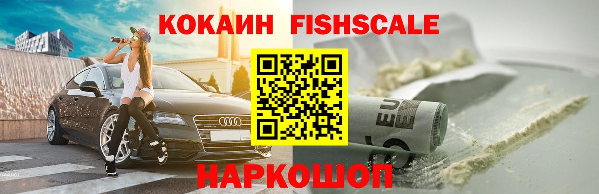 КОКАИН FishScale  КОКАИН Fish Scale  Вход с VPN  где можно купить наркотик  Ярославль 