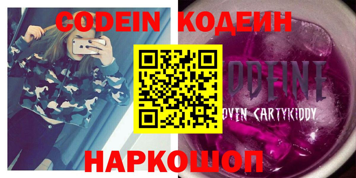 Codein Purple Drank Ярославль